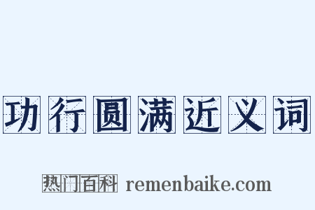 功行圆满近义词是什么意思的图片